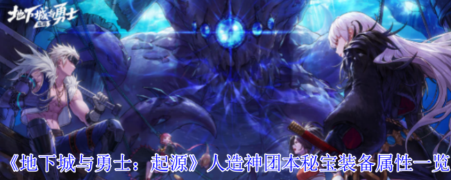 DNF手游人造神团本秘宝装备全解析逆天耳环属性首曝【方法】
