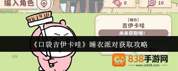 口袋吉伊卡哇睡衣派对服装获取全攻略