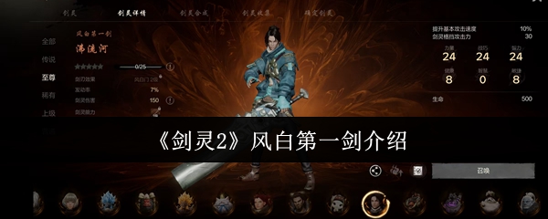 剑灵2风白第一剑强度解析与实战搭配推荐【养成方法】