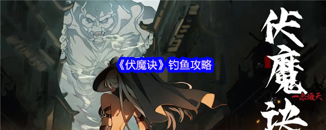 伏魔诀钓鱼赚钱全攻略:新手必看技巧大公开【全攻略】