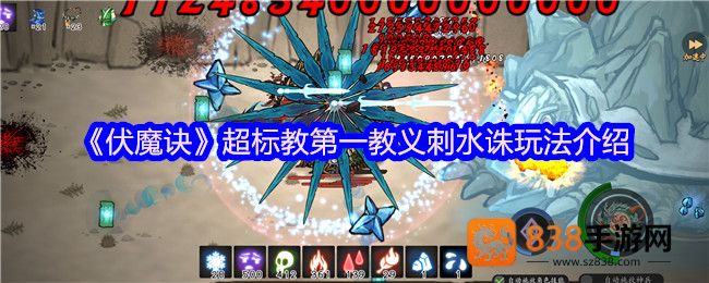 伏魔诀刺水诛天花板攻略