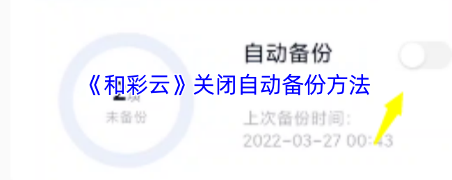 超实用指南:3分钟学会关闭和彩云自动备份功能【操作指南】