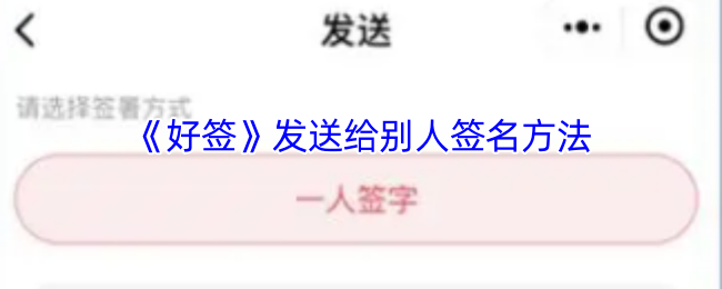 好签APP电子签名教程:3分钟学会多人手写签字技巧【分享】