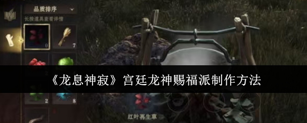 龙息神寂宫廷龙神赐福派制作攻略:零基础速成指南【操作指南】