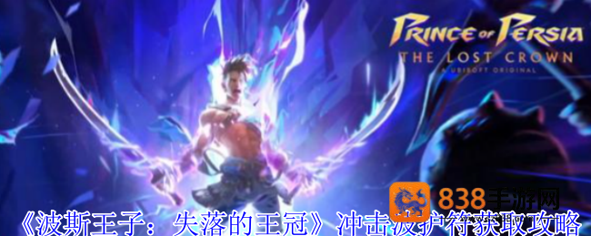 波斯王子失落的王冠冲击波护符获取全攻略