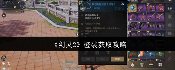 剑灵2橙装速刷攻略:新手必看!4招教你轻松毕业顶级装备【攻略】