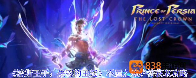 波斯王子失落的王冠隐藏护符攻略