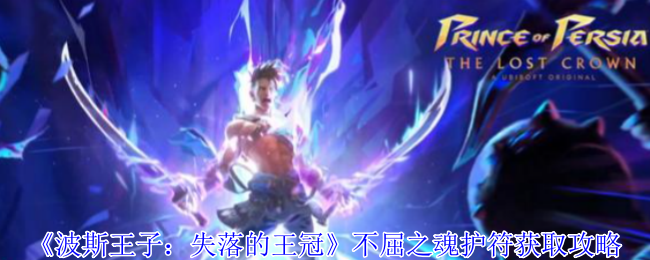 波斯王子失落的王冠隐藏护符攻略:不屈之魂速刷技巧【方法】