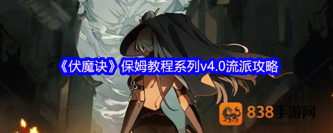 伏魔诀2025流派全解析