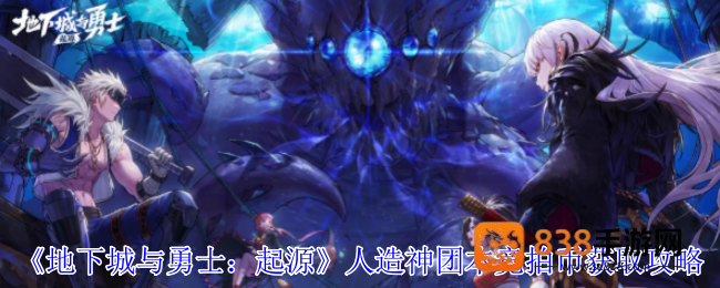DNF手游人造神团本竞拍币速刷指南