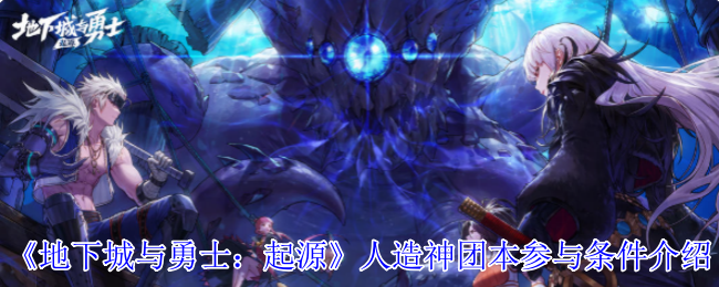 DNF起源人造神团本门槛解锁指南:名望4.7W起跳必看攻略【分享】