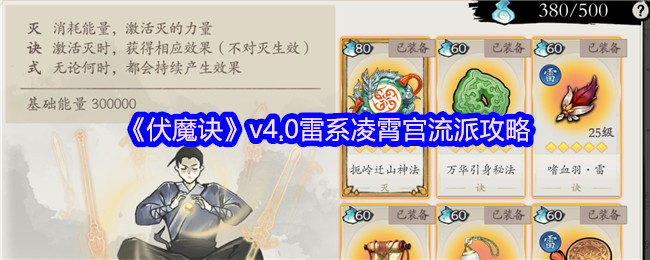 伏魔诀v4.0雷系凌霄宫最强流派指南:挂机雷涌双修攻略【养成指南】