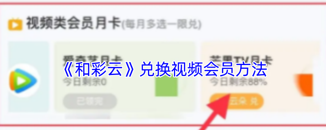 和彩云2025兑换视频会员终极指南:隐藏技巧+积分翻倍秘籍【方法】