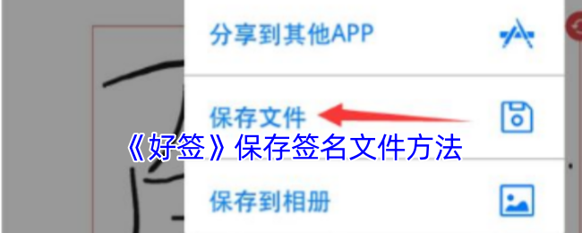 好签APP签名文件保存全攻略:3种存储方式+格式转换技巧【方法】