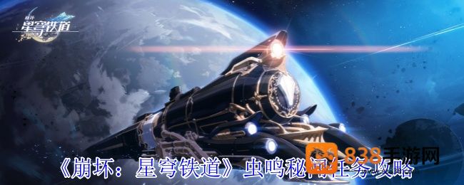 崩坏星穹铁道虫鸣秘宝全收集攻略