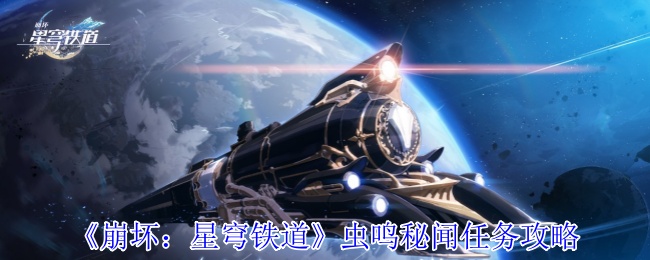 崩坏星穹铁道虫鸣秘宝全收集攻略:3步解锁9个隐藏战利品【方法】