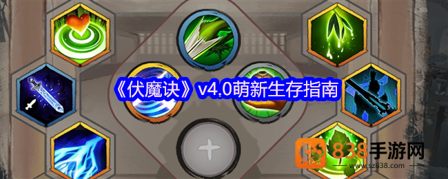 伏魔诀v4.0萌新保命圣经