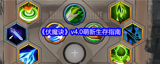 伏魔诀v4.0萌新保命圣经:挂机流苟王速成手册【必备技能】