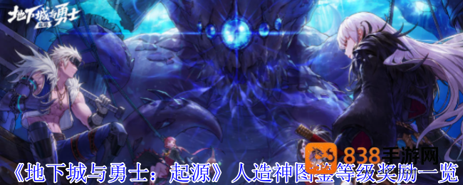 地下城与勇士手游人造神图鉴全奖励攻略