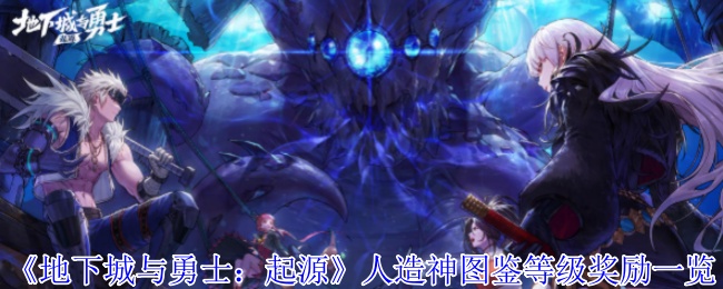地下城与勇士手游人造神图鉴全奖励攻略-必看等级解锁指南【全方位秘籍】