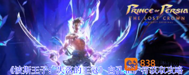 波斯王子失落的王冠白孔雀护符速刷攻略