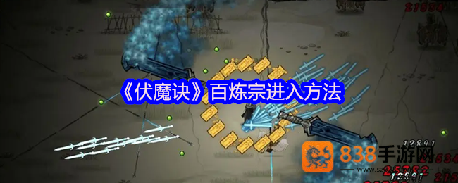 伏魔诀百炼宗终极攻略