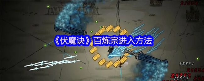 伏魔诀百炼宗终极攻略:3步速刷神秘小乞丐+好感度20000冲刺指南【养成方法】