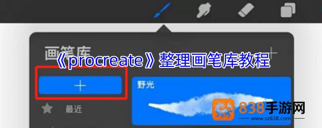 Procreate画笔库终极整理术