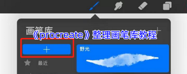 Procreate画笔库终极整理术:5分钟打造高效绘画工作流【干货】