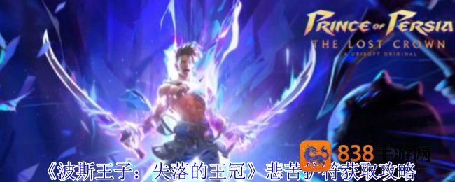 波斯王子失落的王冠悲苦护符逃课指南