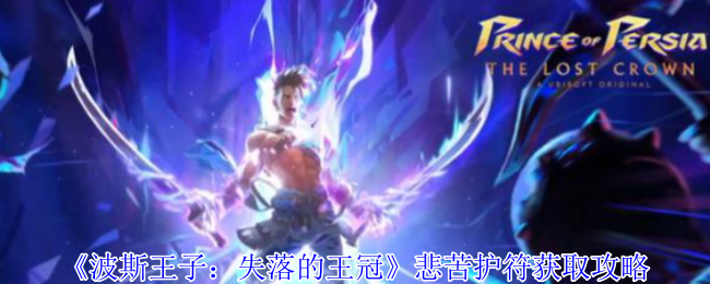波斯王子失落的王冠悲苦护符逃课指南:无伤暴揍巨蟹BOSS技巧【分享】