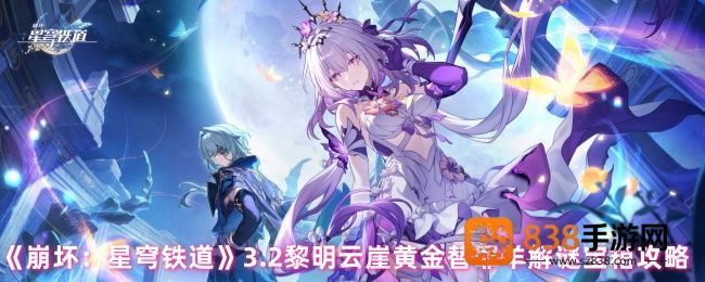 崩坏星穹铁道3.2黄金替罪羊全收集攻略