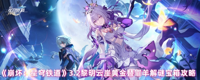 崩坏星穹铁道3.2黄金替罪羊全收集攻略-黎明云崖解谜顺序详解【技巧提升】