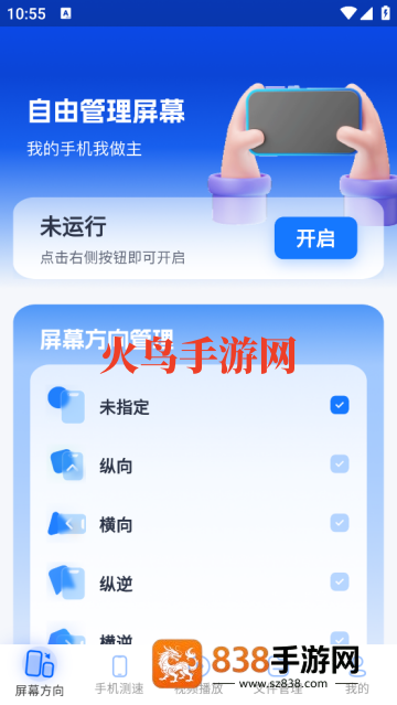 屏幕方向Screen控制器app