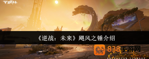 逆战未来飓风之锤终极指南