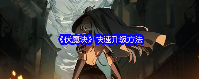 伏魔诀快速升级攻略:炼丹流核心技巧大揭秘【必备策略】
