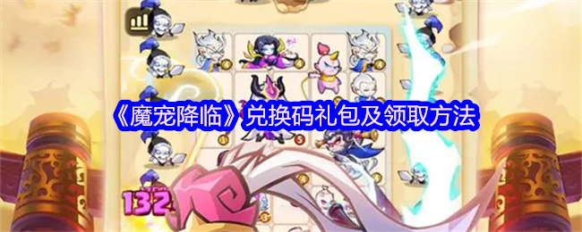 魔宠降临2025最新兑换码大全+礼包领取全攻略【核心要点】