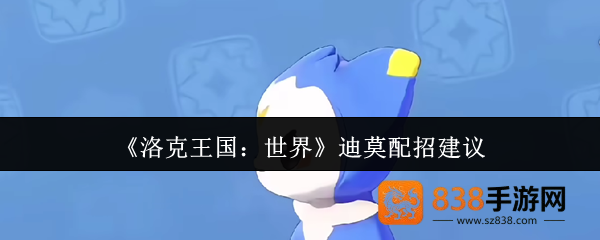 洛克王国迪莫全形态配招指南