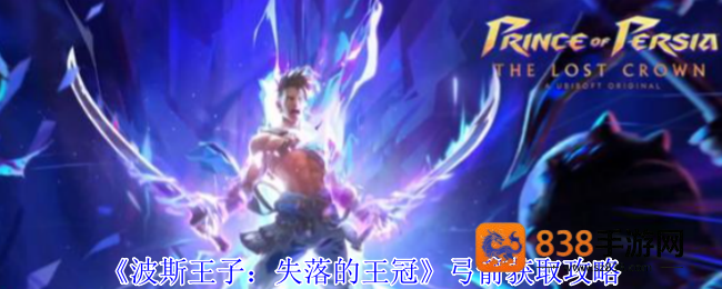 波斯王子失落的王冠弓箭全攻略