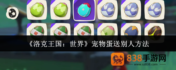 洛克王国世界宠物蛋赠送全攻略
