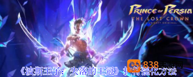 波斯王子失落的王冠护符熔炉指南