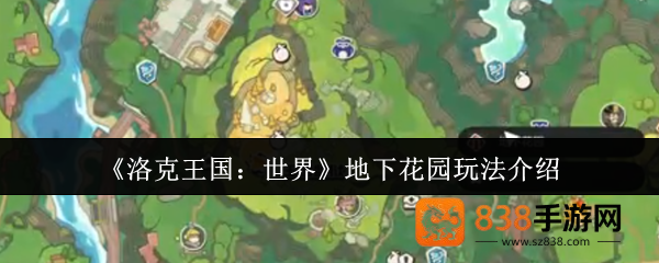 洛克王国地下花园终极探险指南