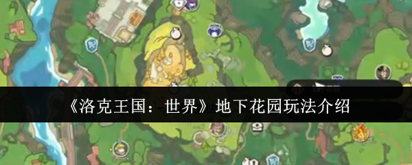 洛克王国地下花园终极探险指南-隐藏福利全解锁【完全解析】