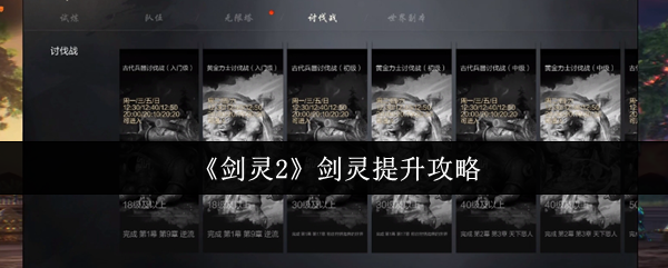 剑灵2剑灵快速变强秘籍-零基础逆袭指南【相关介绍】