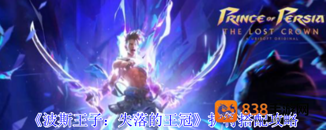 波斯王子失落的王冠最强护符搭配推荐
