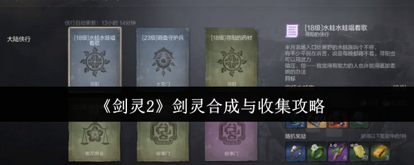 剑灵2剑灵全收集攻略-合成技巧与高效养成指南【玩法】