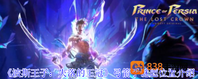 波斯王子失落的王冠祖尔宛之音护符获取攻略