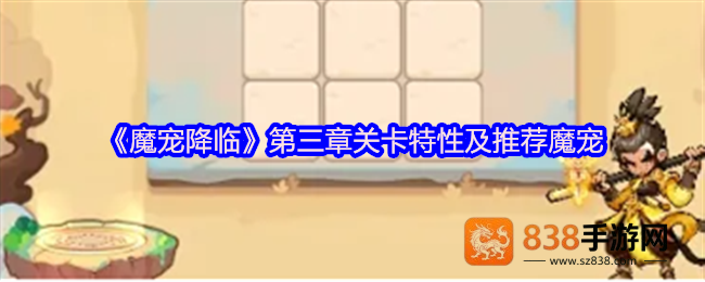 魔宠降临第三章速通指南