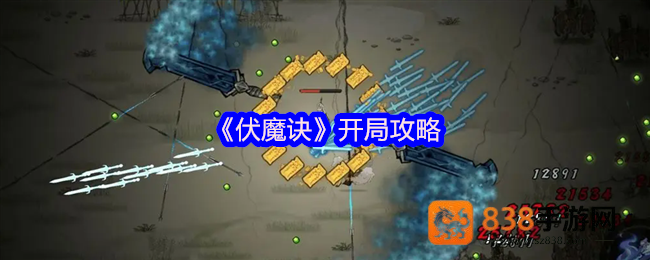 伏魔诀萌新必读