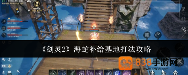 剑灵2海蛇补给基地速通攻略